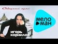 Игорь Корнилов  -  Северный край   (Альбом 2004)