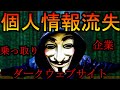 【ダークウェブサイト】個人情報が抜かれたらどうなるの?【BF5】