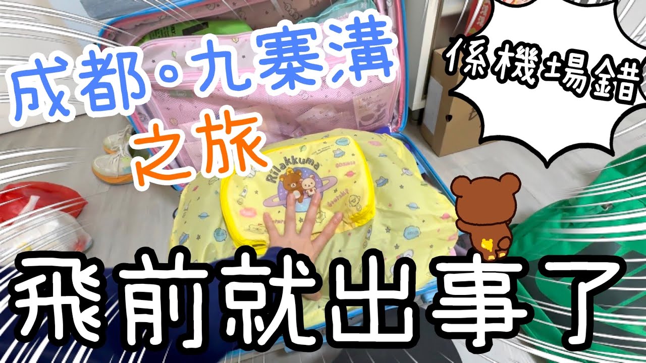 成都九寨溝第1天~未上機已出事🙄🫢14-2-2026