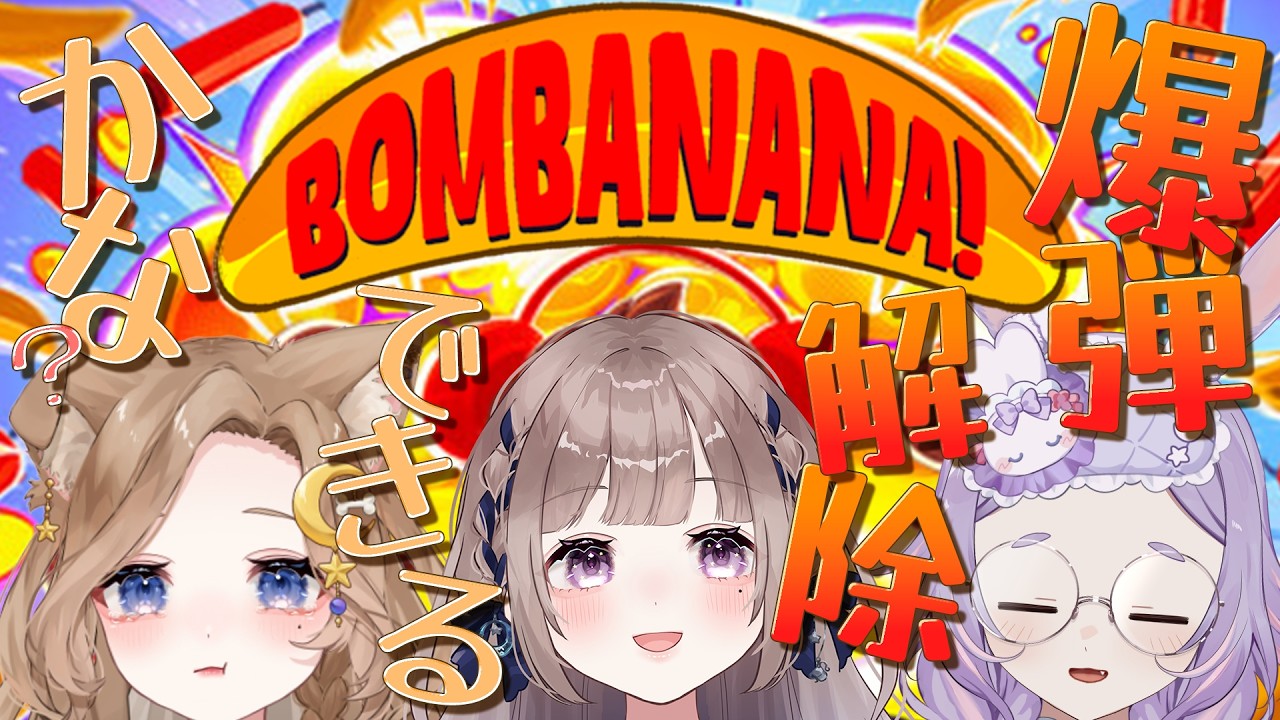 【 #bombanana 】見ザル言わザル聞かザルで爆弾解除!w/みさちゃん・mocaちゃん【 夜縹はか 】