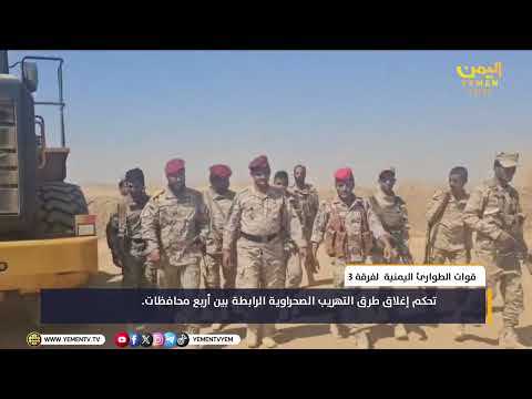 قوات الطوارئ اليمنية الفرقة الثالثة تحكم إغلاق طرق التهريب الصحراوية الرابطة بين أربع محافظات