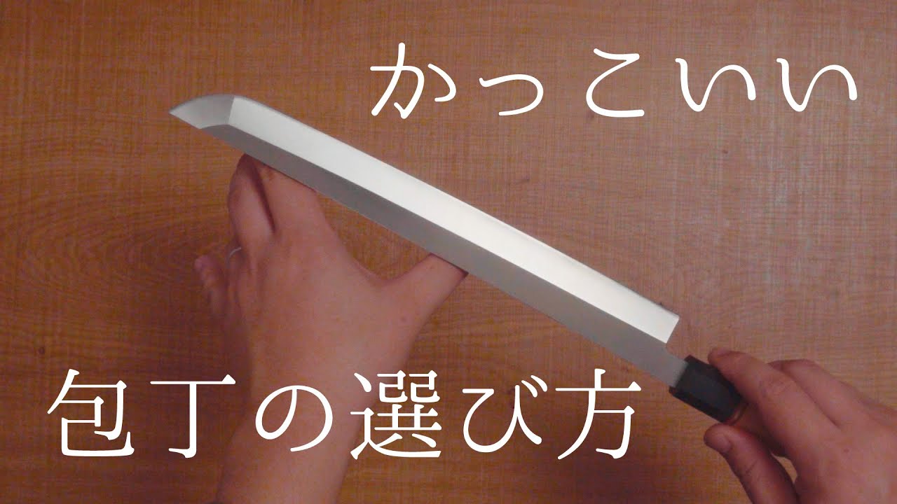 まるで日本刀 かっこいい包丁の選び方 Youtube