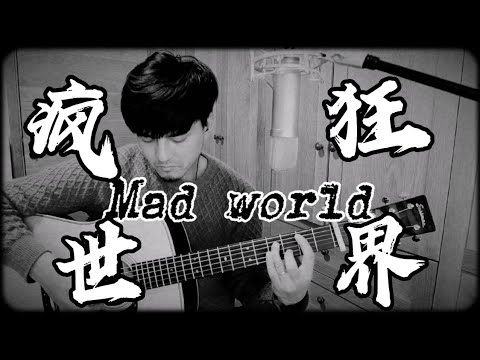 《Mad world》孤独的吟唱疯狂的世界 Gary Jules | 吉他弹唱 翻唱