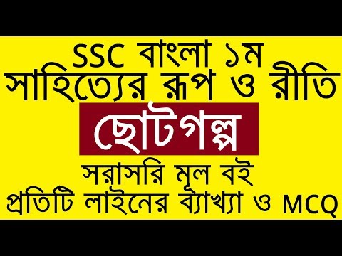 ছোটগল্প chotogolpo || সাহিত্যের রূপ ও রীতি || SSC Bangla 1st || Kamrul Hasan