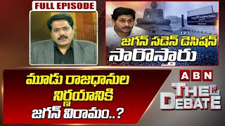 Debate on మూడు రాజధానుల నిర్ణయానికి జగన్ విరామం..? | AP CM YS Jagan | The Debate | ABN Telugu