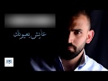 Ayman Al Rayess ايمن الريس عايش بعيونك Aayesh B 3younik 2016 