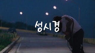 [Playlist] 성시경(SUNG SI KYUNG) 노래 18곡 모음(광고 없음❌)