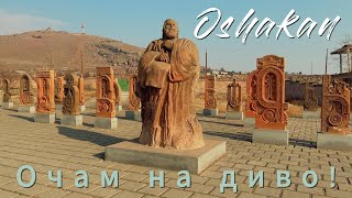 Армянские святыни - ОШАКАН/ Օշական, Մաշտոց, ճանապարհորդություն Հայաստանում