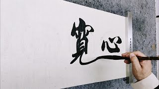 第一次見到如此漂亮的書法，我整整看了三遍，猶如筆尖上的舞蹈