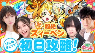 【新中の人】新超絶「ズィーベン」最速攻略に挑戦します！【もんすと放送局】