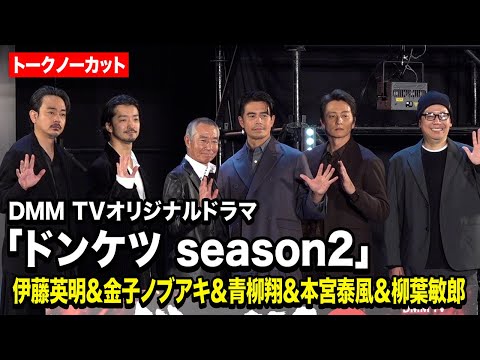 ノーカット 伊藤英明 金子ノブアキ 青柳翔 本宮泰風 柳葉敏郎が東京コミコンに集結 DMM TVオリジナルドラマ ドンケツ Season2 ロケットランチャースペシャルステージ 