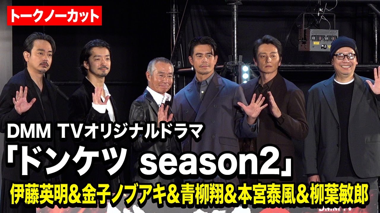【ノーカット】伊藤英明＆金子ノブアキ＆青柳翔＆本宮泰風＆柳葉敏郎が東京コミコンに集結！　DMM TVオリジナルドラマ『ドンケツ season2』ロケットランチャースペシャルステージ～