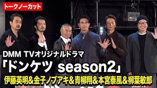 【ノーカット】伊藤英明＆金子ノブアキ＆青柳翔＆本宮泰風＆柳葉敏郎が東京コミコンに集結！　DMM TVオリジナルドラマ『ドンケツ season2』ロケットランチャースペシャルステージ～