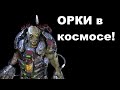 ОРКИ в космосе!