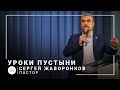 Уроки Пустыни | пастор Сергей Жаворонков | Проповедь 28.11.2021