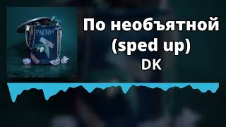 DK - По необъятной (sped up)