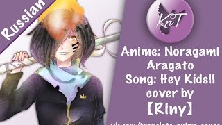 【KnT】Riny - Noragami Aragoto - Hey Kids!! [TV-size] (RUS COVER)