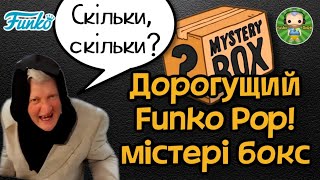 Розпаковка та огляд Funko Pop! містері боксу/Funko Pop! mystery box unboxing and review