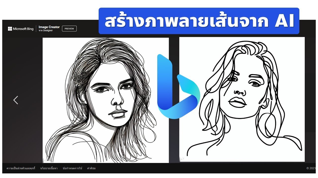เทคนิคสร้างภาพลายเส้นสวยๆ ด้วย Bing AI