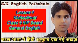 class 5 maheshwar in hindi|lesson 9 maheshwar|class 5 english lesson 9 maheshwar|mp board english|#s