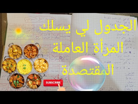 جدول اكل أسبوعي للمرأة العاملة