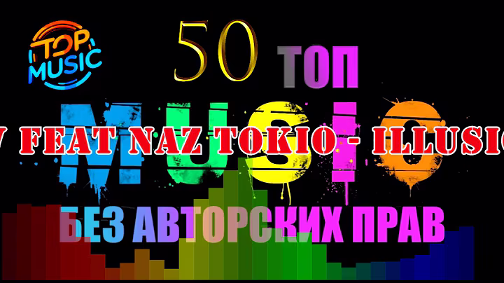 3 часть  № 1   50 топ  Музыка без авторских прав