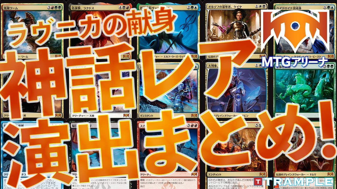 Mtgアリーナ 観覧の楽しみポイントの１つ エフェクト と神話レアの演出アニメーションまとめ Trample