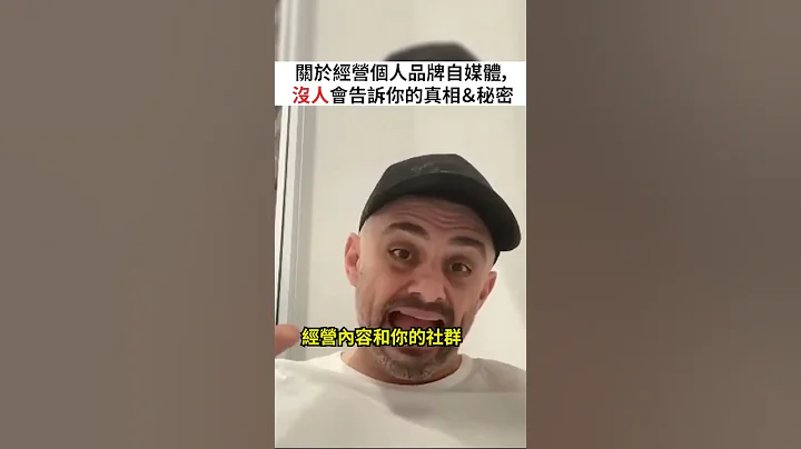 關於經營個人品牌自媒體，沒人會告訴你的真相＆秘密 - 天天要聞