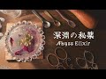 自分の内側と向き合いたい夜に｜深淵の秘薬｜Abyss Elixir