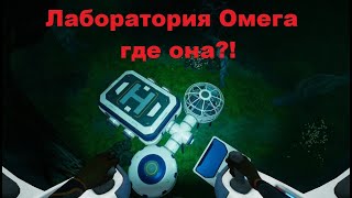 Subnautica Below Zero База Омега где она?