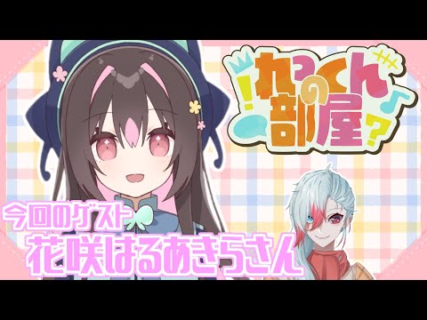 【Newれっくんの部屋】Newれっくんの部屋　第四回！ゲスト：花咲はるあきらさん【Vtuber】