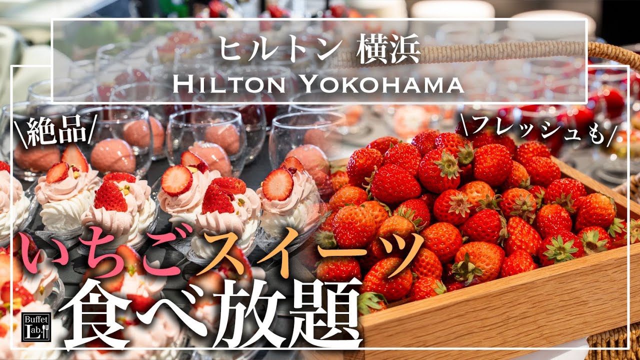 【いちごスイーツ食べ放題】みなとみらいのヒルトン横浜のいちごデザートビュッフェが幸せすぎ | 東京ビュッフェラボ