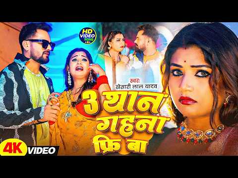 #Khesari Lal Yadav - भोजपुरी विडियो सोंग - 3 थान गहना फ्री बा - 3 Than Gahna Free Ba - Bhojpuri Song