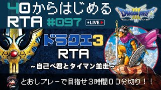 【ドラクエ3】＃97　40から始めるRTA ～通しプレーで目指せ3時間00分切り～ （ネタバレ注意）