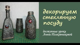 Декорируем стеклянную посуду (или куда применить старые бутылки и банки)