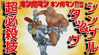 【キン肉マンジェネレーションズ】超必殺技まとめ集 ALL超人シングル＆タッグ[Kinnikuman Generations】