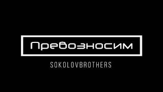 [SokolovBrothers] Превозносим