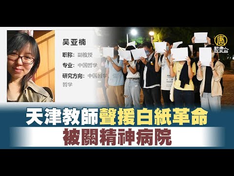 天津教师声援白纸革命 被关精神病院