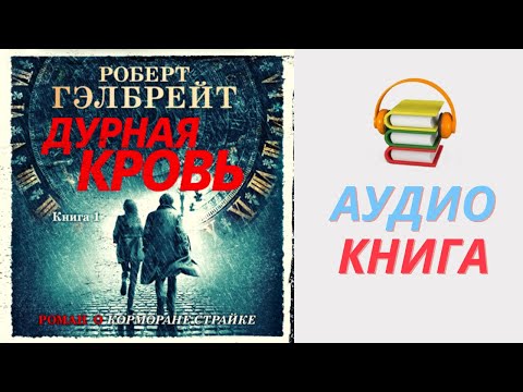 Роберт Гэлбрейт Аудиокнига Дурная Кровь. Книга 1. Часть 1