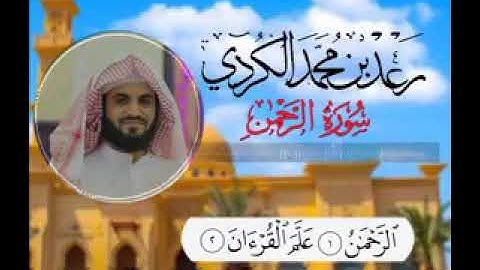 سوره الرحمن .كاملة بصوت الشيخ رعد محمد الكردي