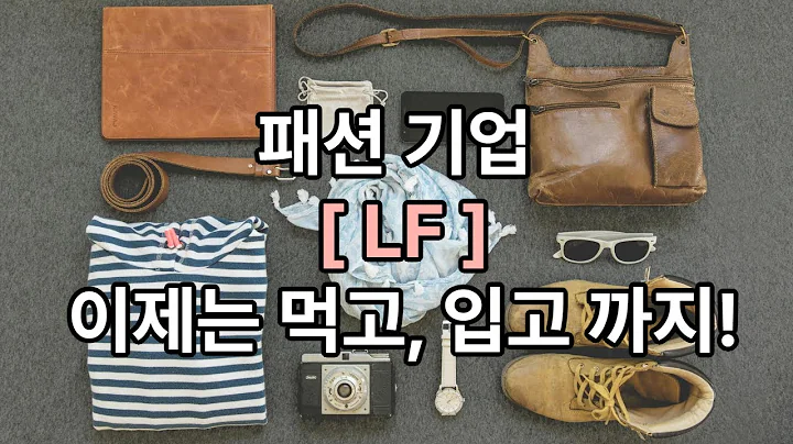 LF, 패션 넘어 식품·헬스케어까지…지주사 전환 후 성장동력 다각화