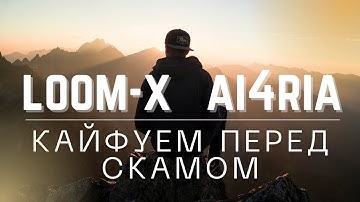 LOOM-X, A4Ria - кайфонули на YouTube. Когда СКАМ?