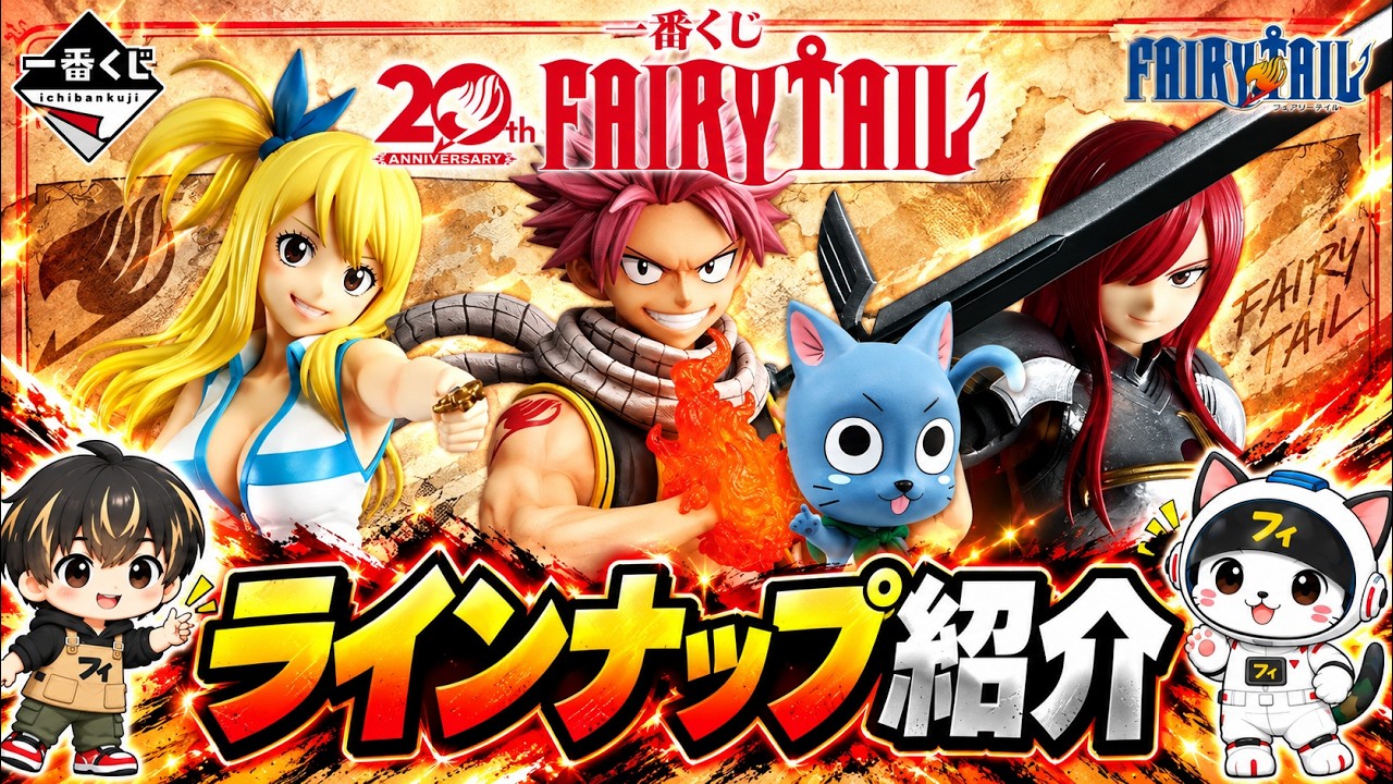 Lineup & Assortment] Ichiban Kuji FAIRY TAIL 20th ANNIVERSARY