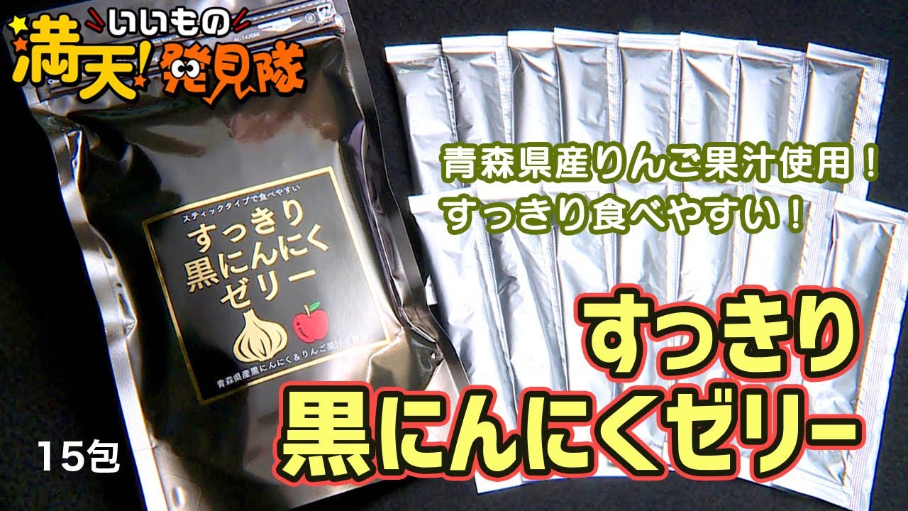 142 すっきり黒にんにくゼリー 15包 - YouTube