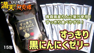 142 Refreshing Black Garlic Jelly 15 Pack - YouTube