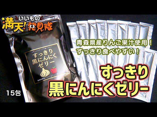 142 すっきり黒にんにくゼリー 15包 - YouTube