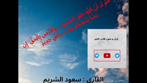 أَلَمْ تَرَ أَنَّ ٱللَّهَ خَلَقَ ٱلسَّمَٰوَٰتِ وَٱلْأَرْضَ بِٱلْحَقِّ ۚ | القارئ سعود الشريم