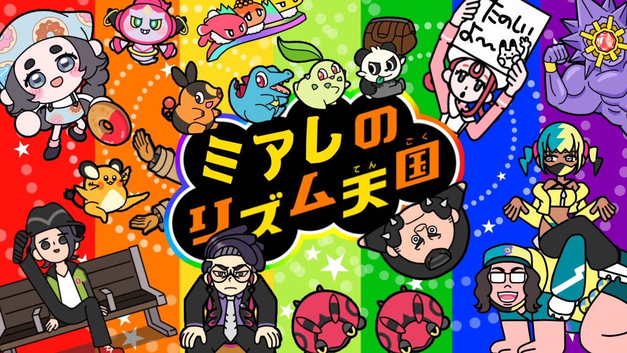 ポケモンZA×リズム天国】様子のおかしいミアレのリズム天国リミックス
