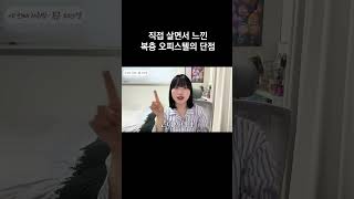 복층 오피스텔 살아본 사람이라면 공감하는 단점 #shorts