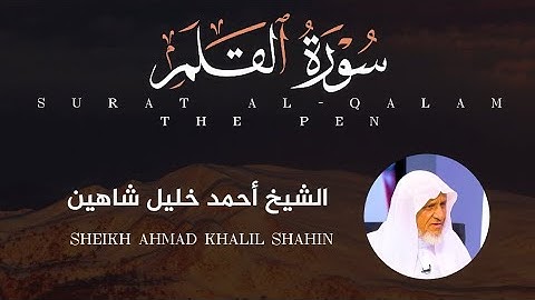 سورة القلم - الشيخ أحمد خليل شاهين - Surat Al-Qalam (The Pen) - Sheikh Ahmad Khalil Shahin #قرآن